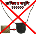 তাবিজ - মাদুলি ব্যাবহার সম্পর্কে ইসলামে কি বলা আছে জেনে নিন।